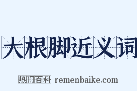 大根脚近义词是什么意思的图片